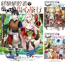 Amazon.co.jp: 経験値貯蓄でのんびり傷心旅行 1 ~勇者と恋人に追放 Amazon.co.jp: 経験値貯蓄でのんびり傷心旅行 1 ~勇者と恋人に追放